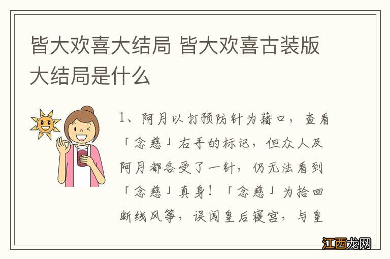 皆大欢喜大结局 皆大欢喜古装版大结局是什么