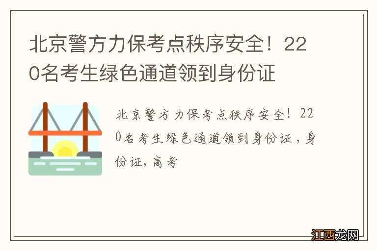 北京警方力保考点秩序安全！220名考生绿色通道领到身份证