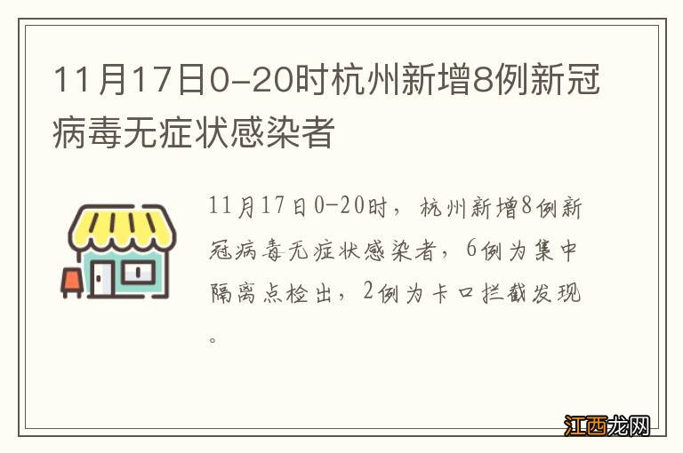 11月17日0-20时杭州新增8例新冠病毒无症状感染者