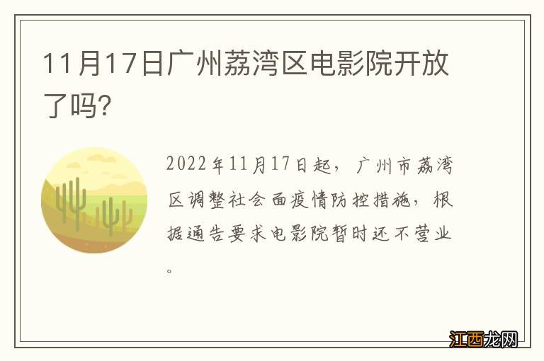 11月17日广州荔湾区电影院开放了吗？