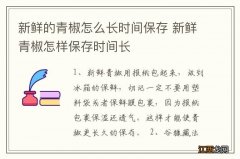 新鲜的青椒怎么长时间保存 新鲜青椒怎样保存时间长