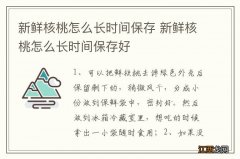 新鲜核桃怎么长时间保存 新鲜核桃怎么长时间保存好