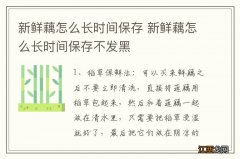 新鲜藕怎么长时间保存 新鲜藕怎么长时间保存不发黑