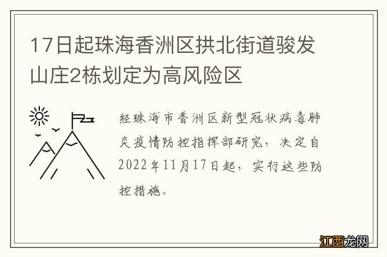 17日起珠海香洲区拱北街道骏发山庄2栋划定为高风险区