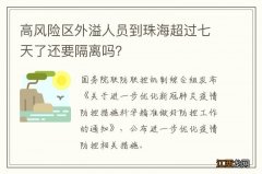 高风险区外溢人员到珠海超过七天了还要隔离吗？