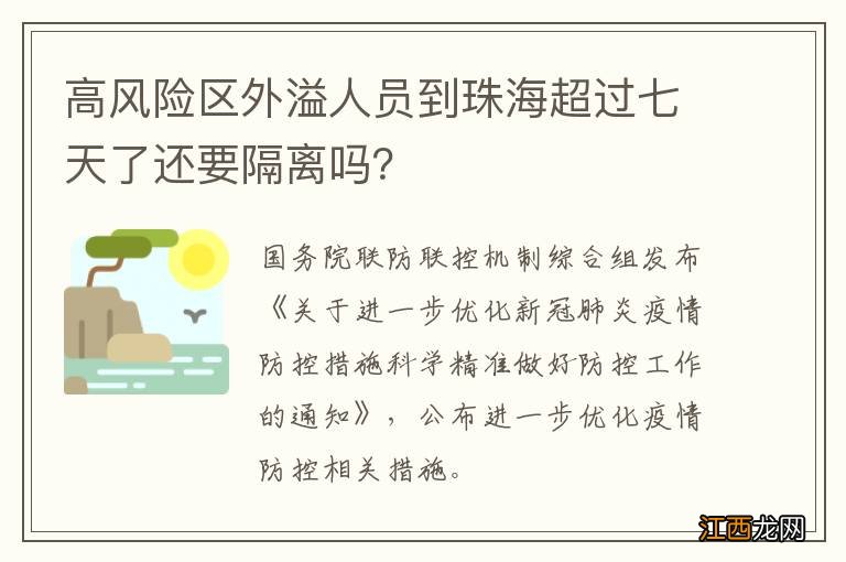 高风险区外溢人员到珠海超过七天了还要隔离吗？
