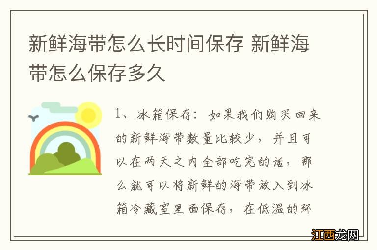 新鲜海带怎么长时间保存 新鲜海带怎么保存多久