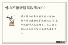 佛山密接者隔离政策2022