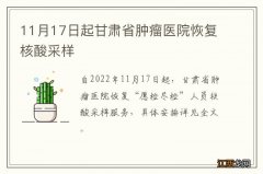 11月17日起甘肃省肿瘤医院恢复核酸采样