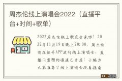 直播平台+时间+歌单 周杰伦线上演唱会2022