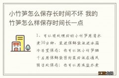 小竹笋怎么保存长时间不坏 我的竹笋怎么样保存时间长一点