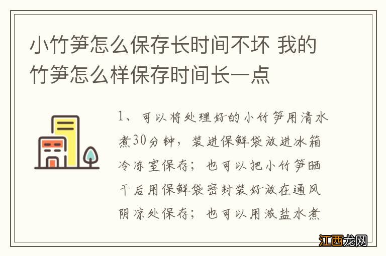 小竹笋怎么保存长时间不坏 我的竹笋怎么样保存时间长一点