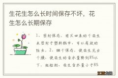 生花生怎么长时间保存不坏，花生怎么长期保存