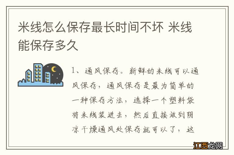 米线怎么保存最长时间不坏 米线能保存多久