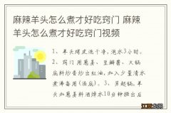 麻辣羊头怎么煮才好吃窍门 麻辣羊头怎么煮才好吃窍门视频