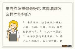 羊肉炸怎样做最好吃 羊肉油炸怎么样才能好吃?