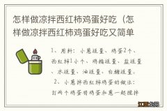 怎样做凉拌西红柿鸡蛋好吃又简单 怎样做凉拌西红柿鸡蛋好吃