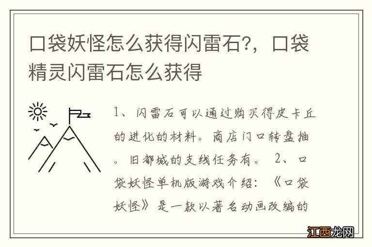 口袋妖怪怎么获得闪雷石?，口袋精灵闪雷石怎么获得