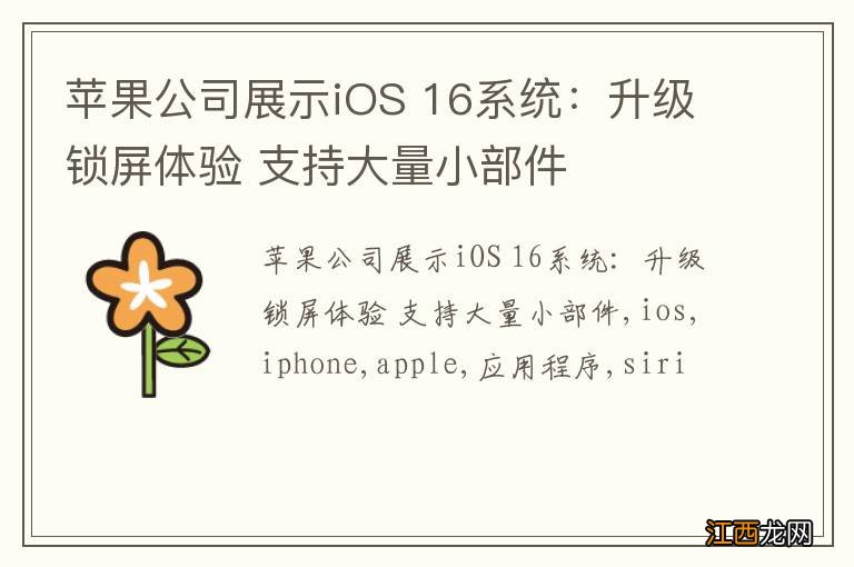 苹果公司展示iOS 16系统：升级锁屏体验 支持大量小部件