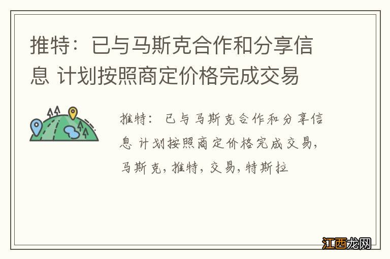 推特：已与马斯克合作和分享信息 计划按照商定价格完成交易