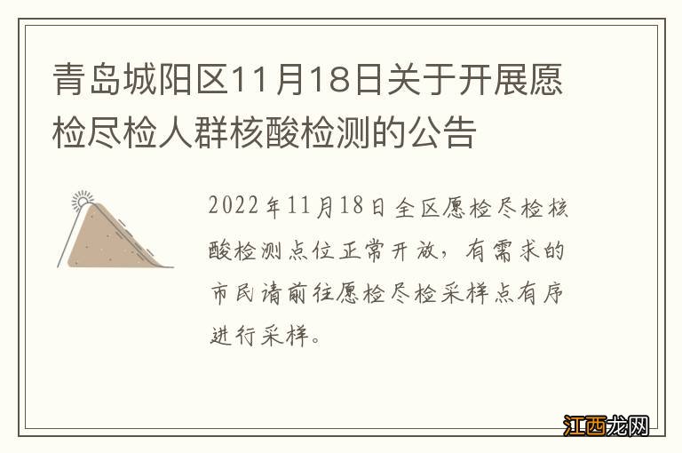 青岛城阳区11月18日关于开展愿检尽检人群核酸检测的公告