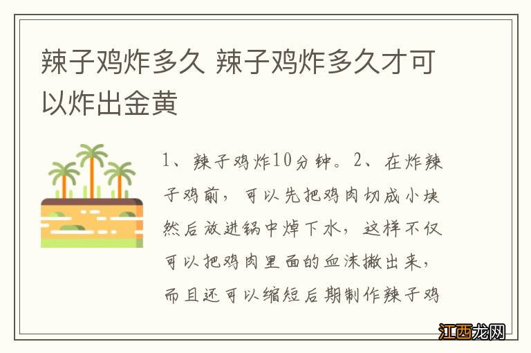 辣子鸡炸多久 辣子鸡炸多久才可以炸出金黄
