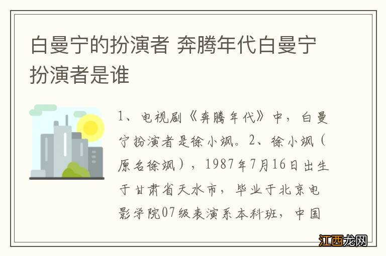 白曼宁的扮演者 奔腾年代白曼宁扮演者是谁