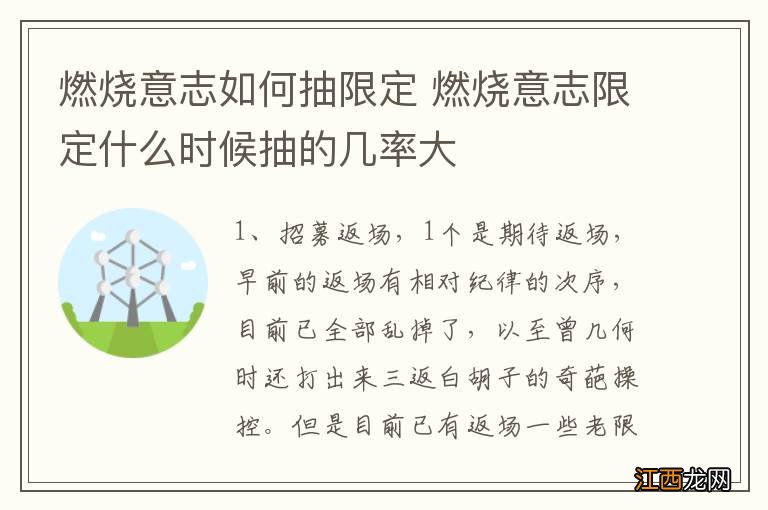 燃烧意志如何抽限定 燃烧意志限定什么时候抽的几率大