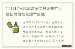 11月17日起南昌安义县调整扩大禁止燃放烟花爆竹区域