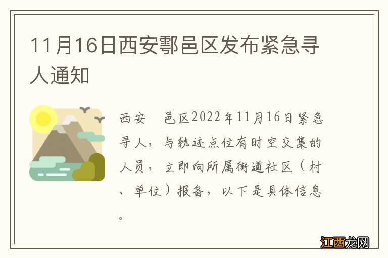 11月16日西安鄠邑区发布紧急寻人通知