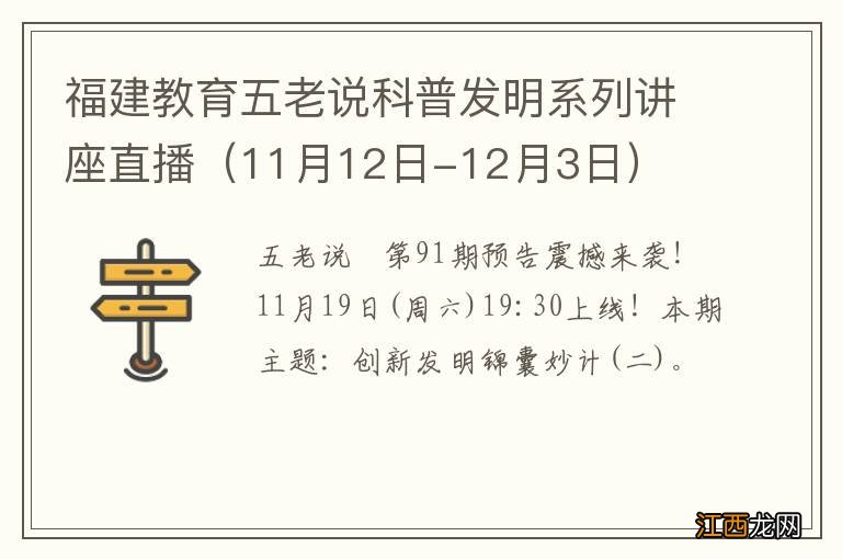 11月12日-12月3日 福建教育五老说科普发明系列讲座直播