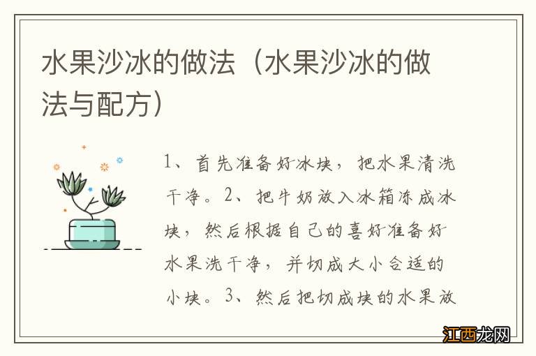 水果沙冰的做法与配方 水果沙冰的做法