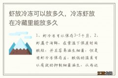 虾放冷冻可以放多久，冷冻虾放在冷藏里能放多久