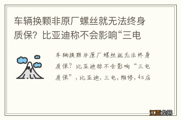 车辆换颗非原厂螺丝就无法终身质保？比亚迪称不会影响“三电质保”