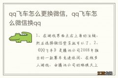 qq飞车怎么更换微信，qq飞车怎么微信换qq