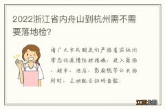 2022浙江省内舟山到杭州需不需要落地检？