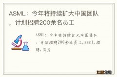 ASML：今年将持续扩大中国团队，计划招聘200余名员工