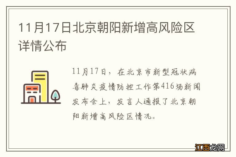 11月17日北京朝阳新增高风险区详情公布