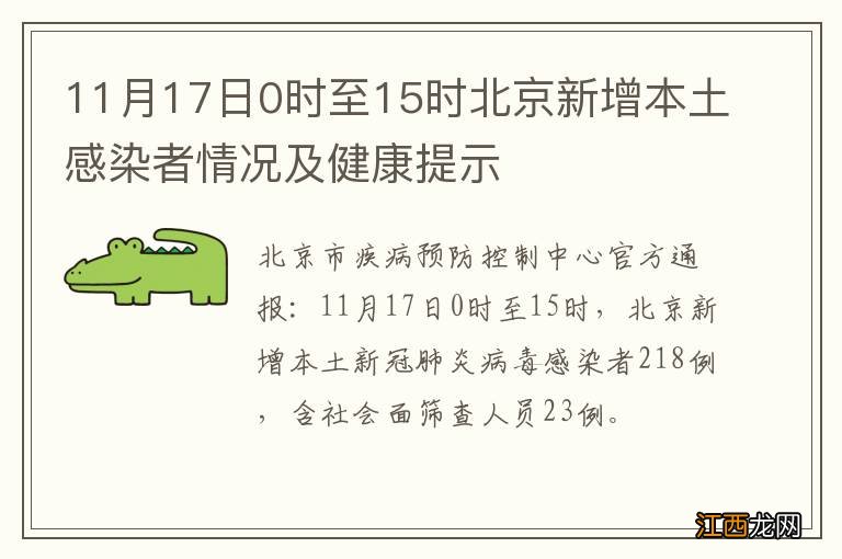 11月17日0时至15时北京新增本土感染者情况及健康提示