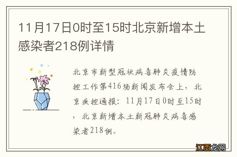 11月17日0时至15时北京新增本土感染者218例详情