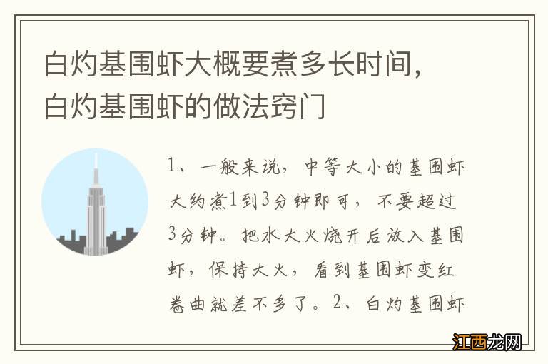 白灼基围虾大概要煮多长时间，白灼基围虾的做法窍门