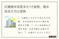 红糖糯米饭蒸多久?才能熟，糯米饭多久可以蒸熟