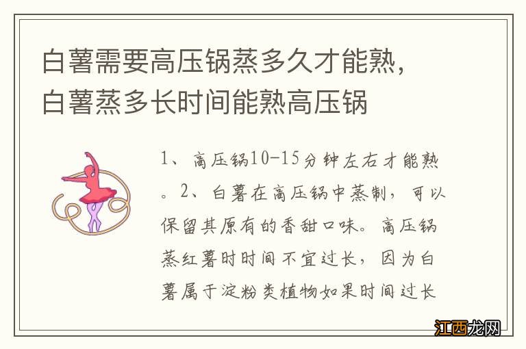 白薯需要高压锅蒸多久才能熟，白薯蒸多长时间能熟高压锅