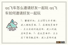 qq飞车怎么邀请好友一起玩 qq飞车如何邀请好友一起玩