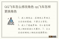 QQ飞车怎么修改角色 qq飞车怎样更换角色