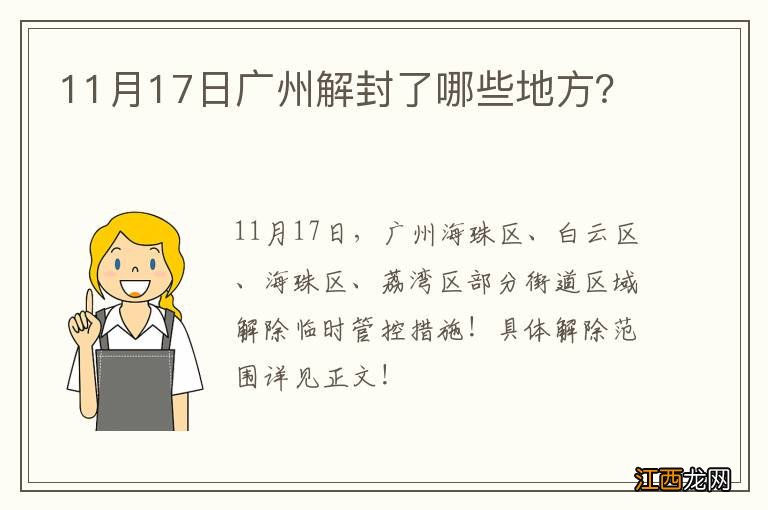 11月17日广州解封了哪些地方？