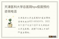 天津医科大学总医院hpv疫苗预约咨询电话