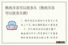 熟肉冷冻可以放多久啊 熟肉冷冻可以放多久