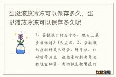 蛋挞液放冷冻可以保存多久，蛋挞液放冷冻可以保存多久呢