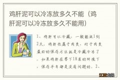 鸡肝泥可以冷冻放多久不能用 鸡肝泥可以冷冻放多久不能